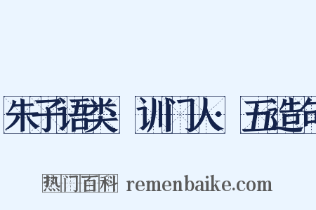 朱子语类·训门人·五造句是什么意思的图片